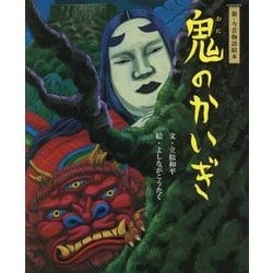 鬼のかいぎ(新・今昔物語絵本) [絵本]