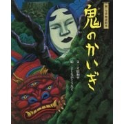 鬼のかいぎ(新・今昔物語絵本) [絵本]