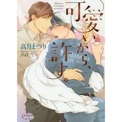 可愛いから、許す。(プリズム文庫) [文庫]