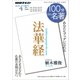 法華経 2018年4月 [ムック・その他]