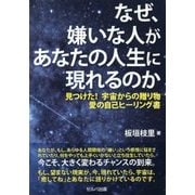 なぜ、嫌いな人があなたの人生に現れるのか―見つけた!宇宙からの贈り物 愛の自己ヒーリング書 [単行本]