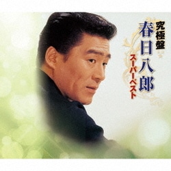 春日八郎／究極盤 春日八郎 ～スーパーベスト～