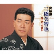 究極盤 三橋美智也 ～スーパーベスト～