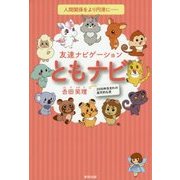 人間関係をより円滑に―ともナビ [単行本]