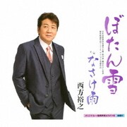 ぼたん雪 c/w なさけ雨