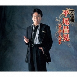 平尾昌晃／究極盤 平尾昌晃 ～スーパーベスト～