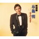 布施明／究極盤 布施明 ～スーパーベスト～