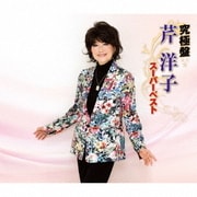 究極盤 芹洋子 ～スーパーベスト～