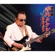 究極盤 寺内タケシ ～スーパーベスト～