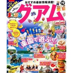 まっぷる グアムmini'19 [ムック・その他]