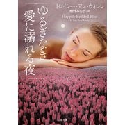 ゆるぎなき愛に溺れる夜(ザ・ミステリ・コレクション) [文庫]