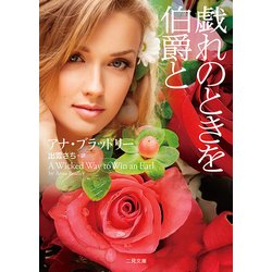 戯れのときを伯爵と(ザ・ミステリ・コレクション) [文庫]