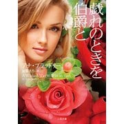 戯れのときを伯爵と(ザ・ミステリ・コレクション) [文庫]