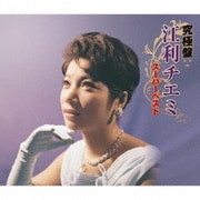 究極盤 江利チエミ ～スーパーベスト～
