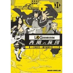ヨドバシ.com - ログ・ホライズン 西風の旅団 １１(ドラゴンコミックス