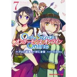 Ｏｎｌｙ　Ｓｅｎｓｅ　Ｏｎｌｉｎｅ7 ‐オンリーセンス・オンライン‐(ドラゴンコミックスエイジ) [コミック]