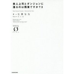美人上司とダンジョンに潜るのは残業ですか?〈3〉(NOVEL ZERO) [文庫]