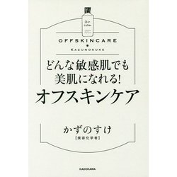 どんな敏感肌でも美肌になれる!オフスキンケア [単行本]