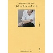 自分のスタイルが見つかるおしゃれコーチング(mi-mollet BOOKS〈Vol.1〉) [単行本]