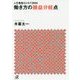 人生格差はこれで決まる 働き方の損益分岐点(講談社プラスアルファ文庫) [文庫]