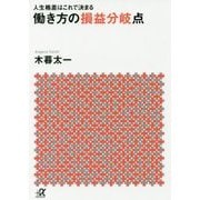 人生格差はこれで決まる 働き方の損益分岐点(講談社プラスアルファ文庫) [文庫]