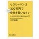 サラリーマンは300万円で小さな会社を買いなさい―人生100年時代の個人M&A入門(講談社プラスアルファ新書) [新書]