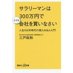 サラリーマンは300万円で小さな会社を買いなさい―人生100年時代の個人M&A入門(講談社プラスアルファ新書) [新書]