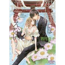 神様には逆らえない(プリズム文庫) [文庫]