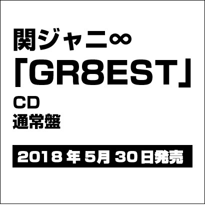 関ジャニ∞／GR8EST