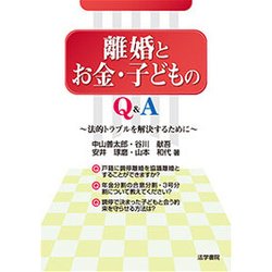 離婚とお金・子どものQ&A―法的トラブルを解決するために [単行本]