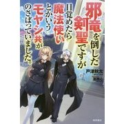 邪竜を倒した剣聖ですが目覚めたら魔法使いというモヤシ共がのさばっていました。 [単行本]