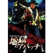 地獄のアパッチ HDマスター版