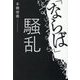 「ならば」騒乱 [単行本]