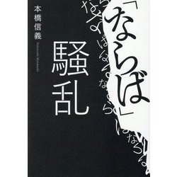 「ならば」騒乱 [単行本]