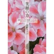 笑顔の力―病院ボランティア経験でわかったコミュニケーションメソッド [単行本]