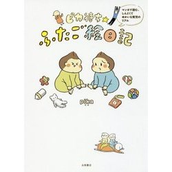 ピカ待ち☆ふたご絵日記―マンガで読む、しんどくてゆかいな育児のリアル [単行本]