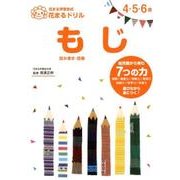 花まるドリルもじ－4・5・6歳 花まる学習会式 読み書き・語彙 [絵本]