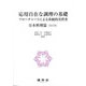 応用自在な調理の基礎―フローチャートによる系統的実習書 日本料理篇 改訂版 [単行本]