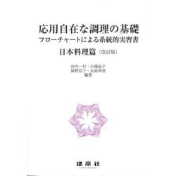 応用自在な調理の基礎―フローチャートによる系統的実習書 日本料理篇 改訂版 [単行本]