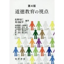 道徳教育の視点 第4版 [単行本]