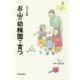 お山の幼稚園で育つ(こどものみらい叢書〈2〉) [全集叢書]