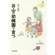 お山の幼稚園で育つ(こどものみらい叢書〈2〉) [全集叢書]
