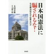 日本国憲法に騙されるな!―なぜ憲法改正が必要なのか [単行本]