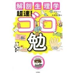 解剖生理学超速!ゴロ勉 [単行本]