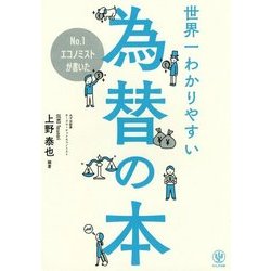No.1エコノミストが書いた世界一わかりやすい為替の本 [単行本]