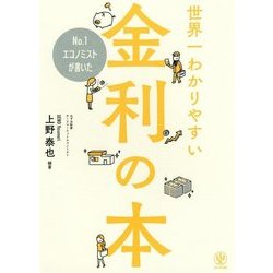 No.1エコノミストが書いた世界一わかりやすい金利の本 [単行本]