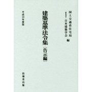建築基準法令集 告示編〈平成30年度版〉 第六十六次改正版 [全集叢書]