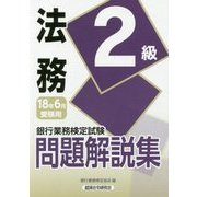 銀行業務検定試験法務2級問題解説集〈2018年6月受験用〉 [単行本]