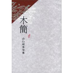 木簡 [単行本]