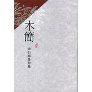 木簡 [単行本]